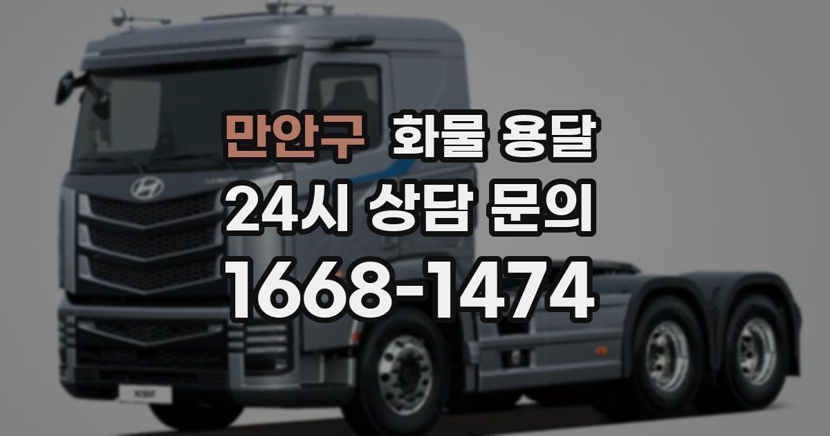 만안구 화물 용달