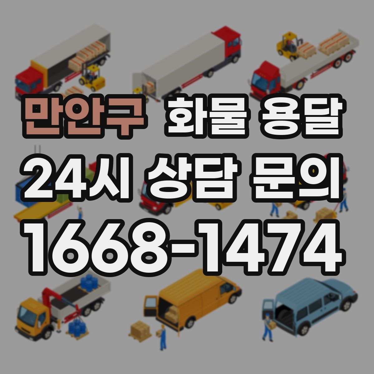 만안구 화물 용달