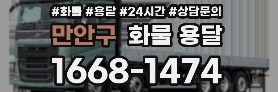 만안구 화물 용달