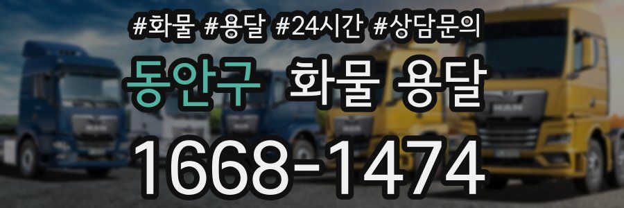 동안구 화물 용달