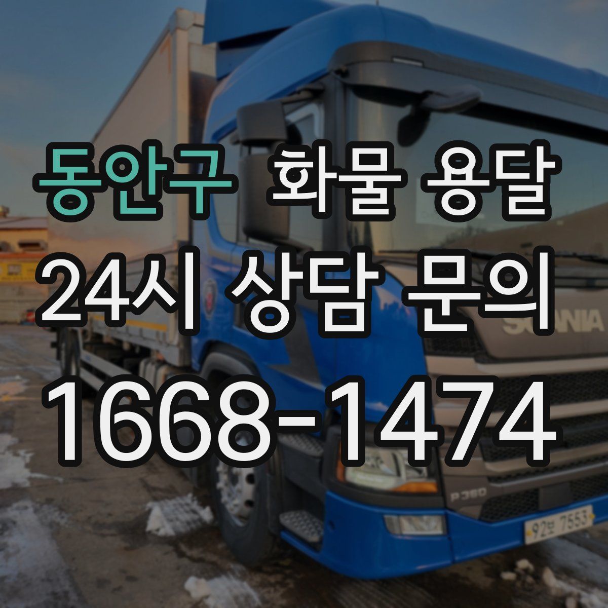 동안구 화물 용달