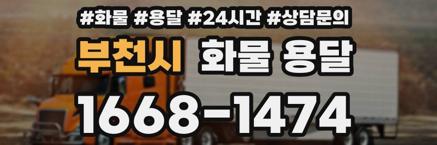 부천시 화물 용달