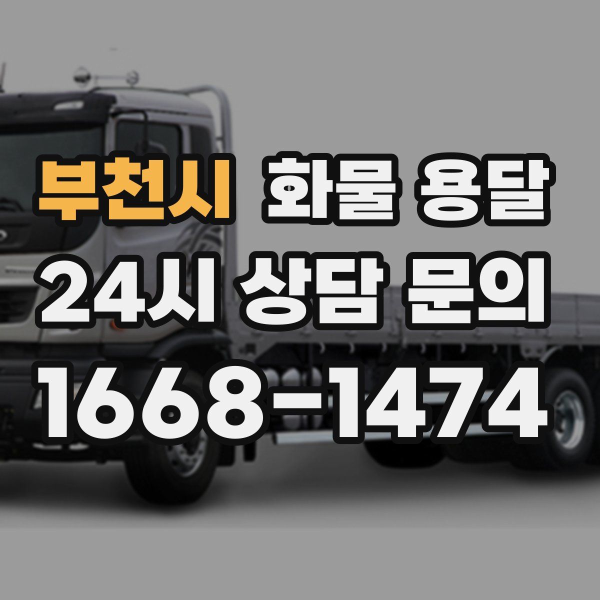 부천시 화물 용달