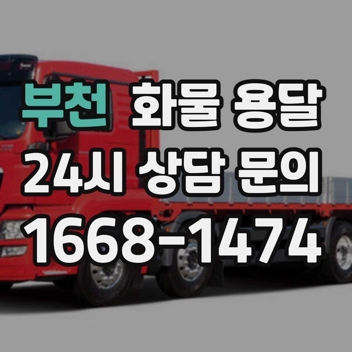 부천 화물 용달 공사 현장 자재 반입이 빠른 운송 방법