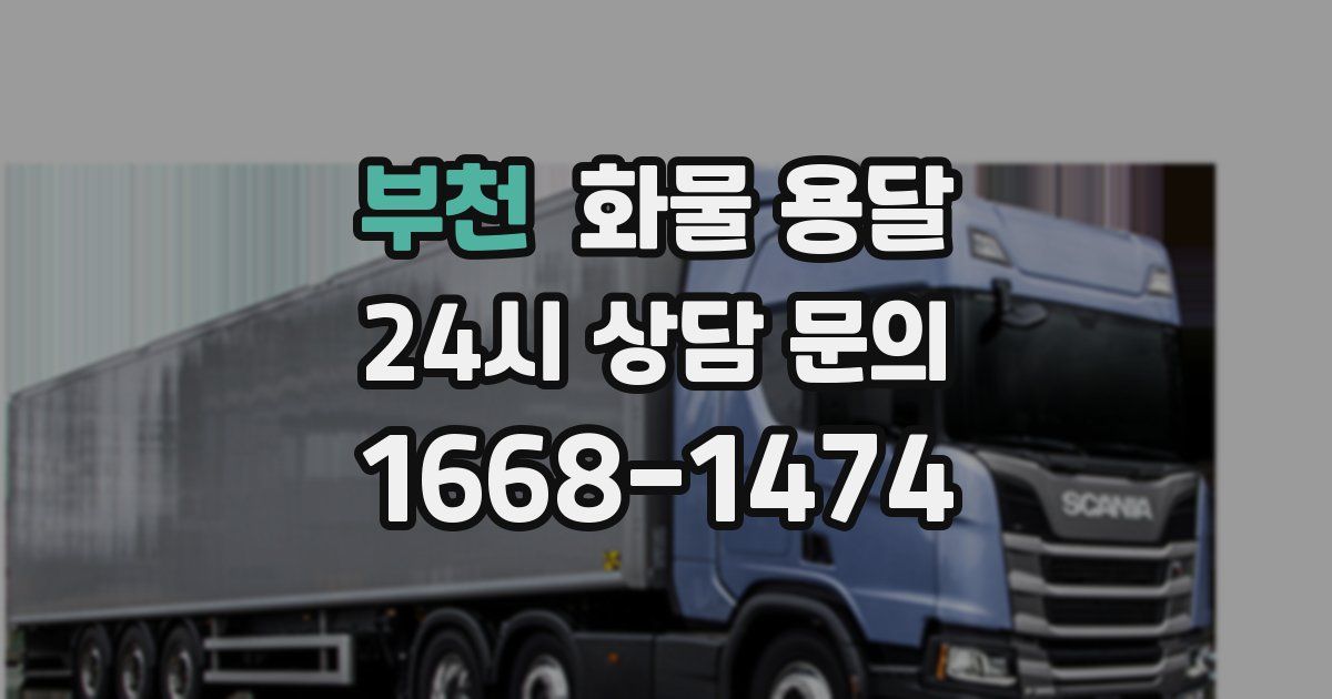 부천 화물 용달