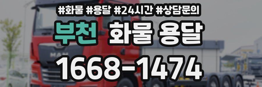 부천 화물 용달