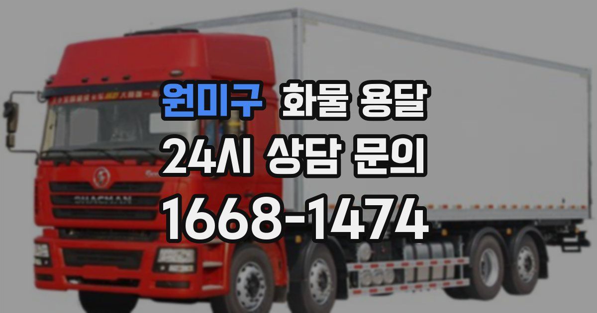 원미구 화물 용달