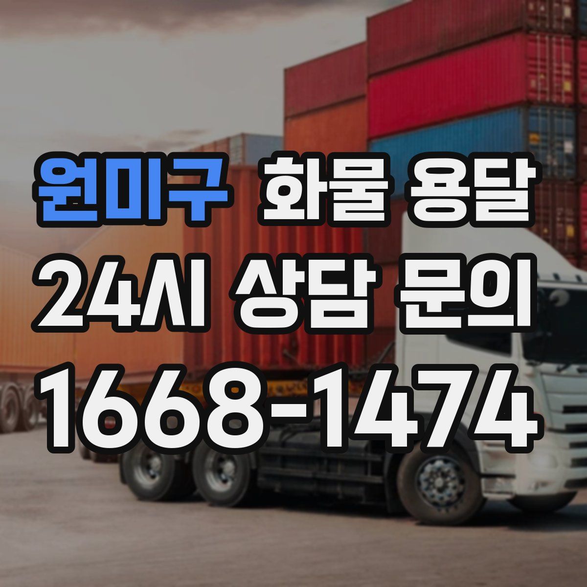 원미구 화물 용달