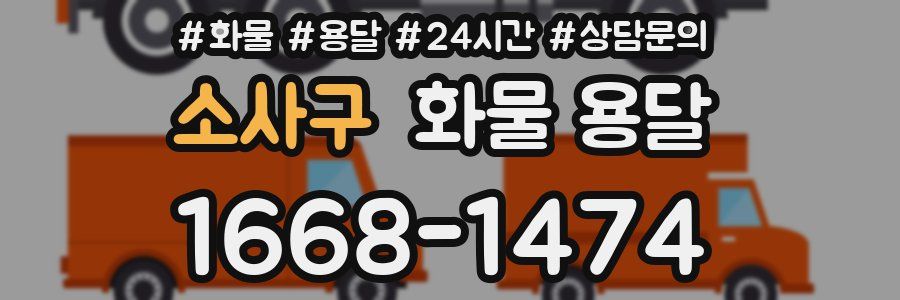 소사구 화물 용달