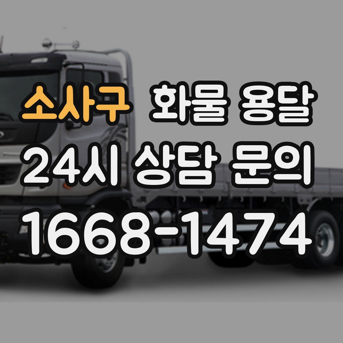 소사구 화물 용달