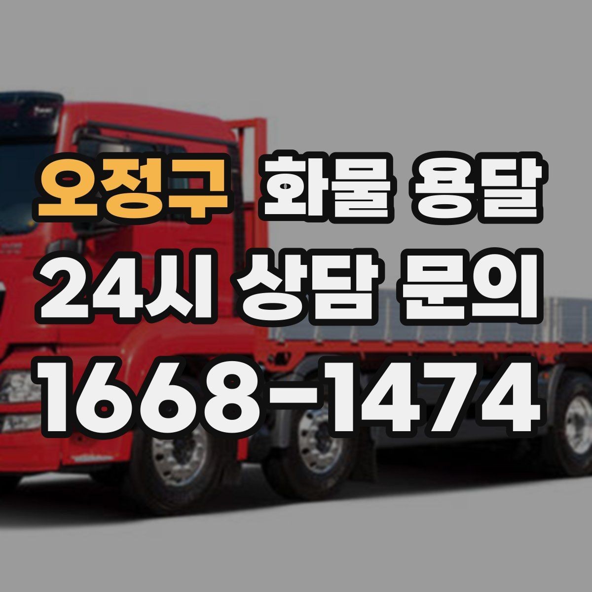 오정구 화물 용달 당일 픽업 당일 도착을 원할 때 체크할 것