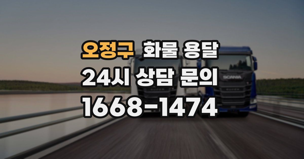 오정구 화물 용달