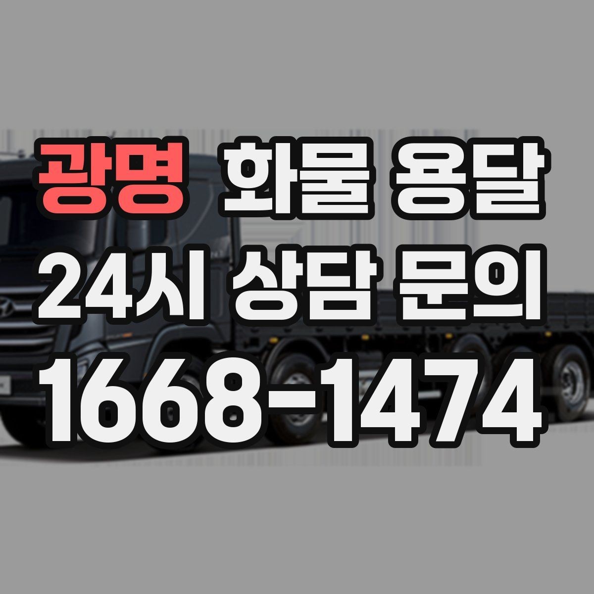 광명 화물 용달 도착지 입구 사진 공유가 도움이 되는 이유