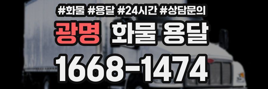 광명 화물 용달