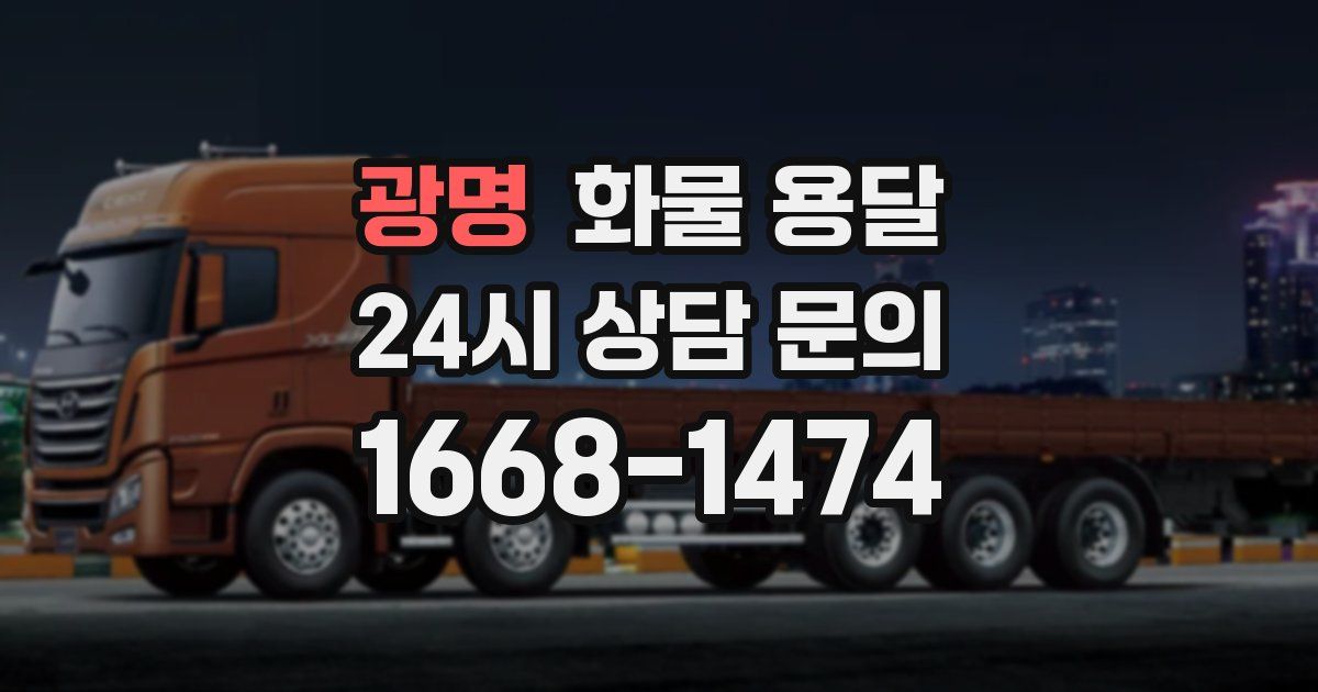 광명 화물 용달