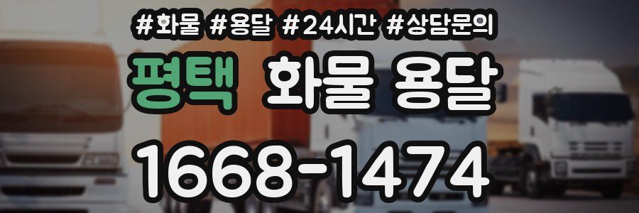 평택 화물 용달