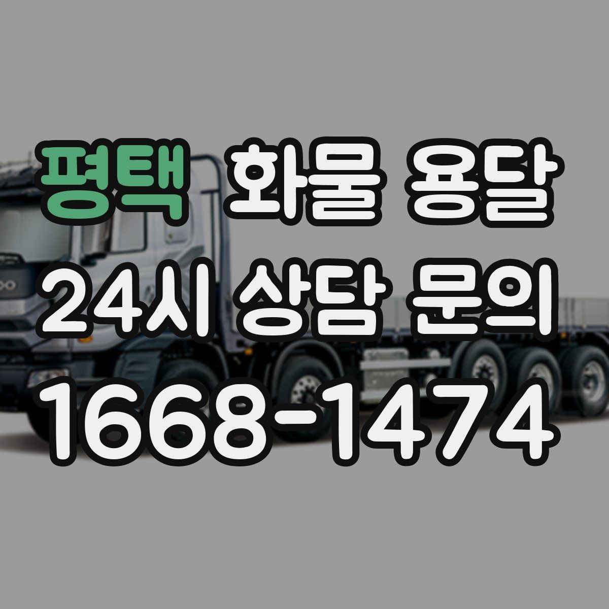 평택 화물 용달