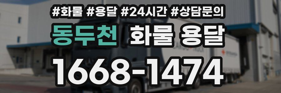 동두천 화물 용달