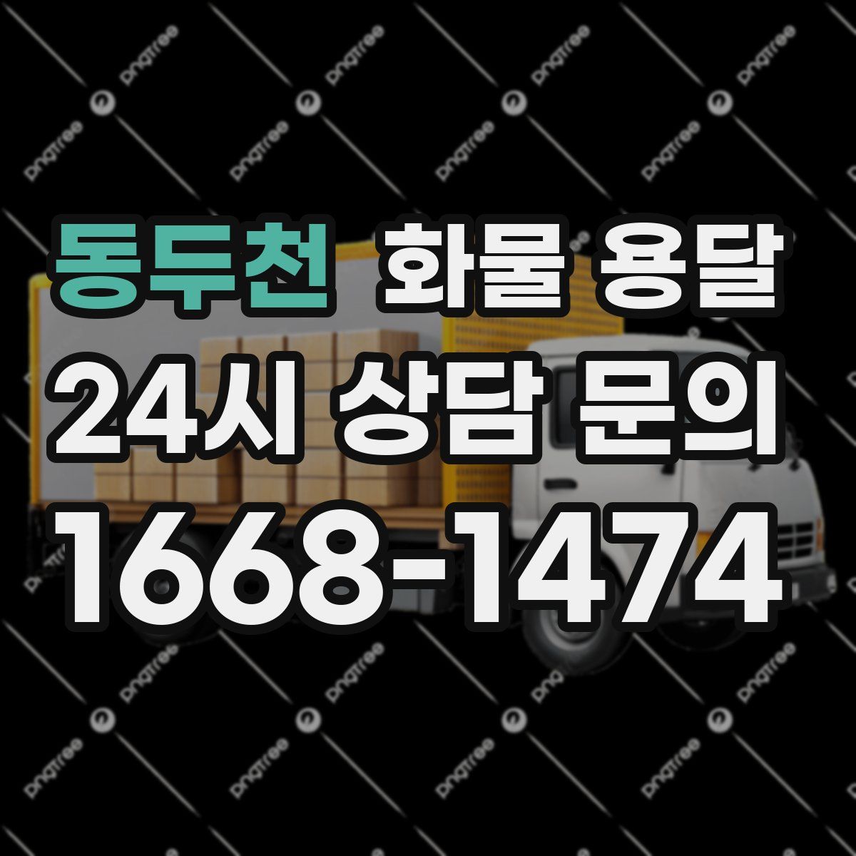 동두천 화물 용달