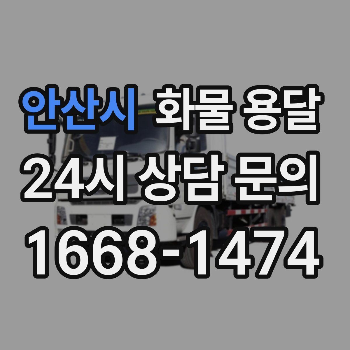 안산시 화물 용달 오늘 바로 보내야 한다면 준비부터 빠르게