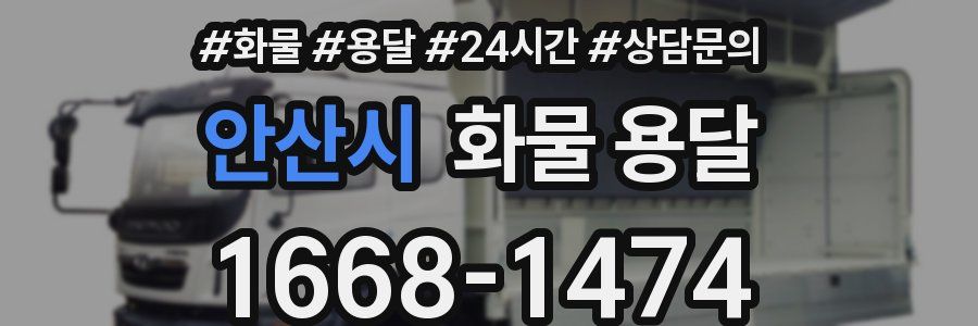 안산시 화물 용달