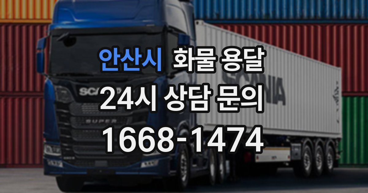 안산시 화물 용달