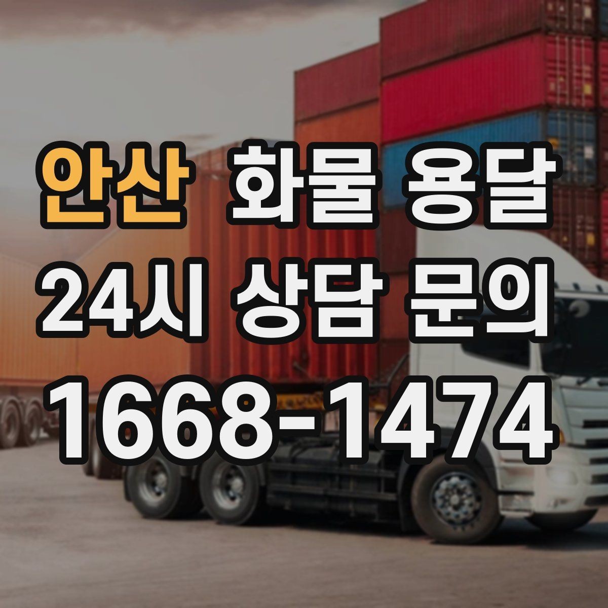 안산 화물 용달 세금계산서 증빙 처리 필요한 분을 위한 안내