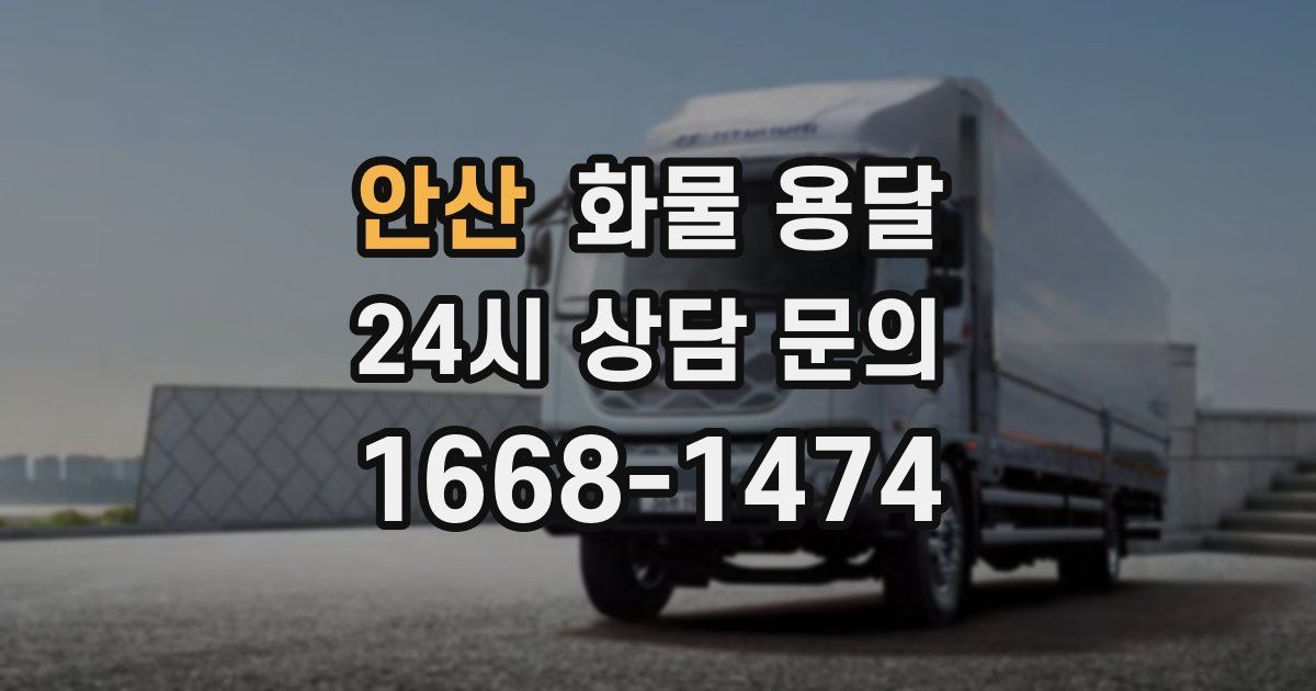 안산 화물 용달
