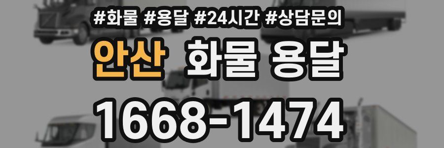 안산 화물 용달