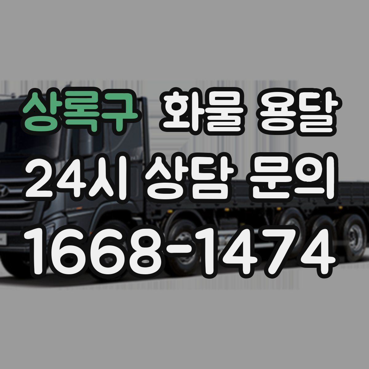 상록구 화물 용달