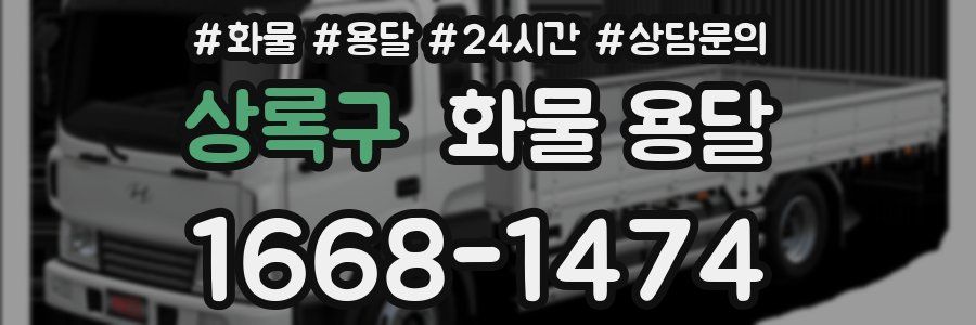 상록구 화물 용달