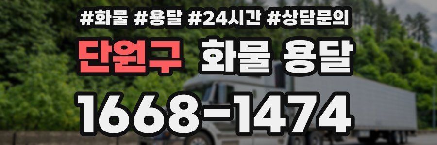단원구 화물 용달