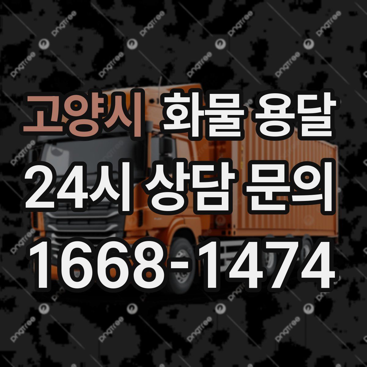 고양시 화물 용달