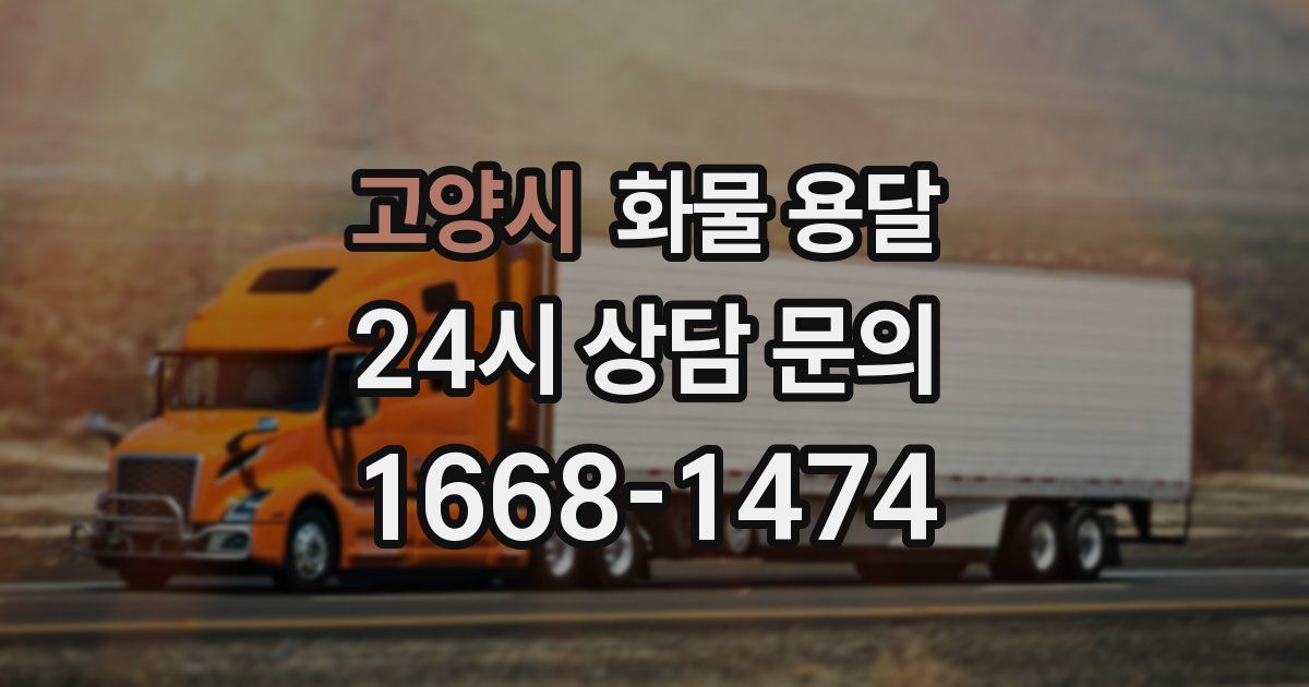 고양시 화물 용달