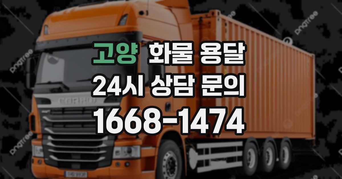 고양 화물 용달