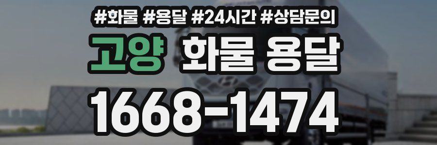 고양 화물 용달