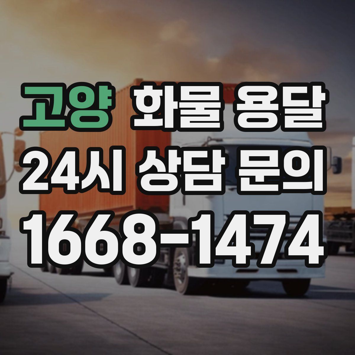 고양 화물 용달
