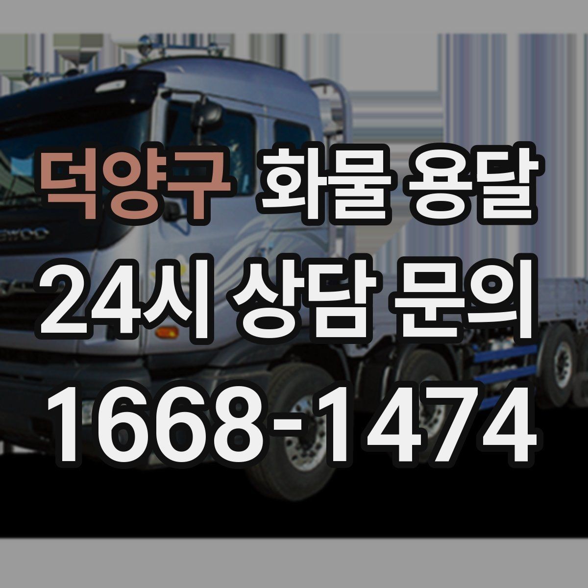 덕양구 화물 용달 당일 예약도 가능한지 현실 정리