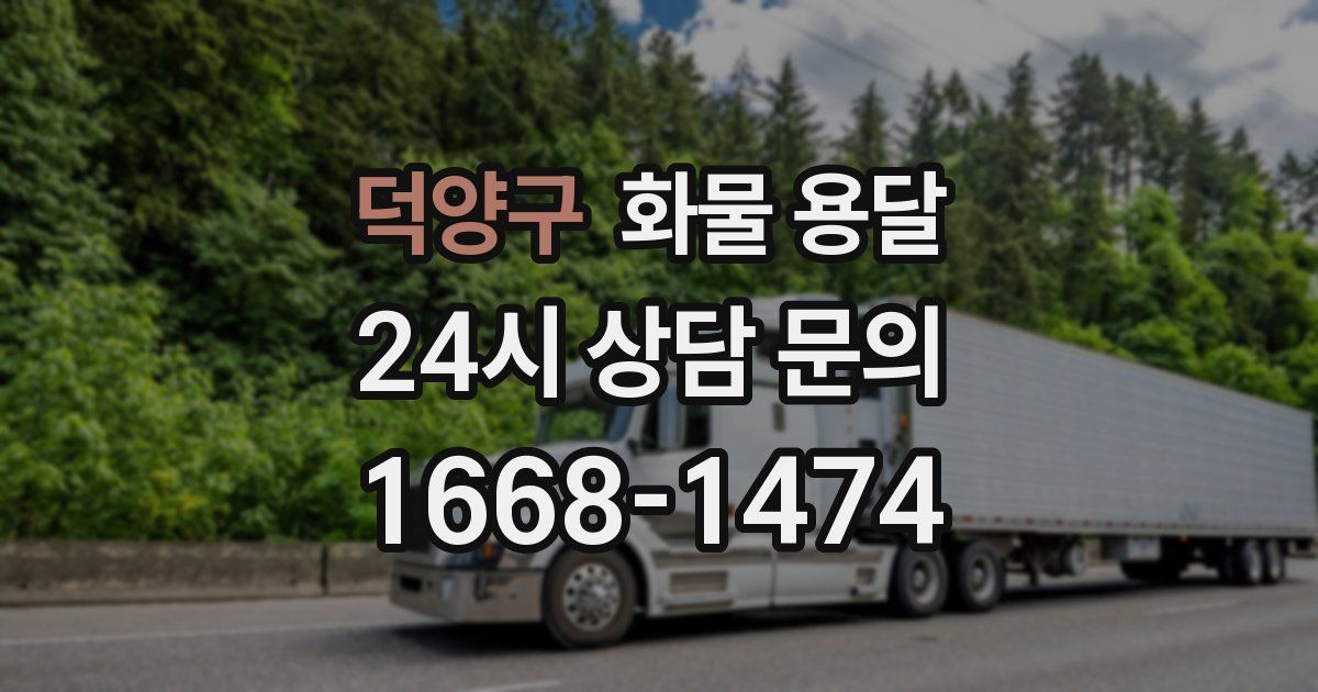 덕양구 화물 용달