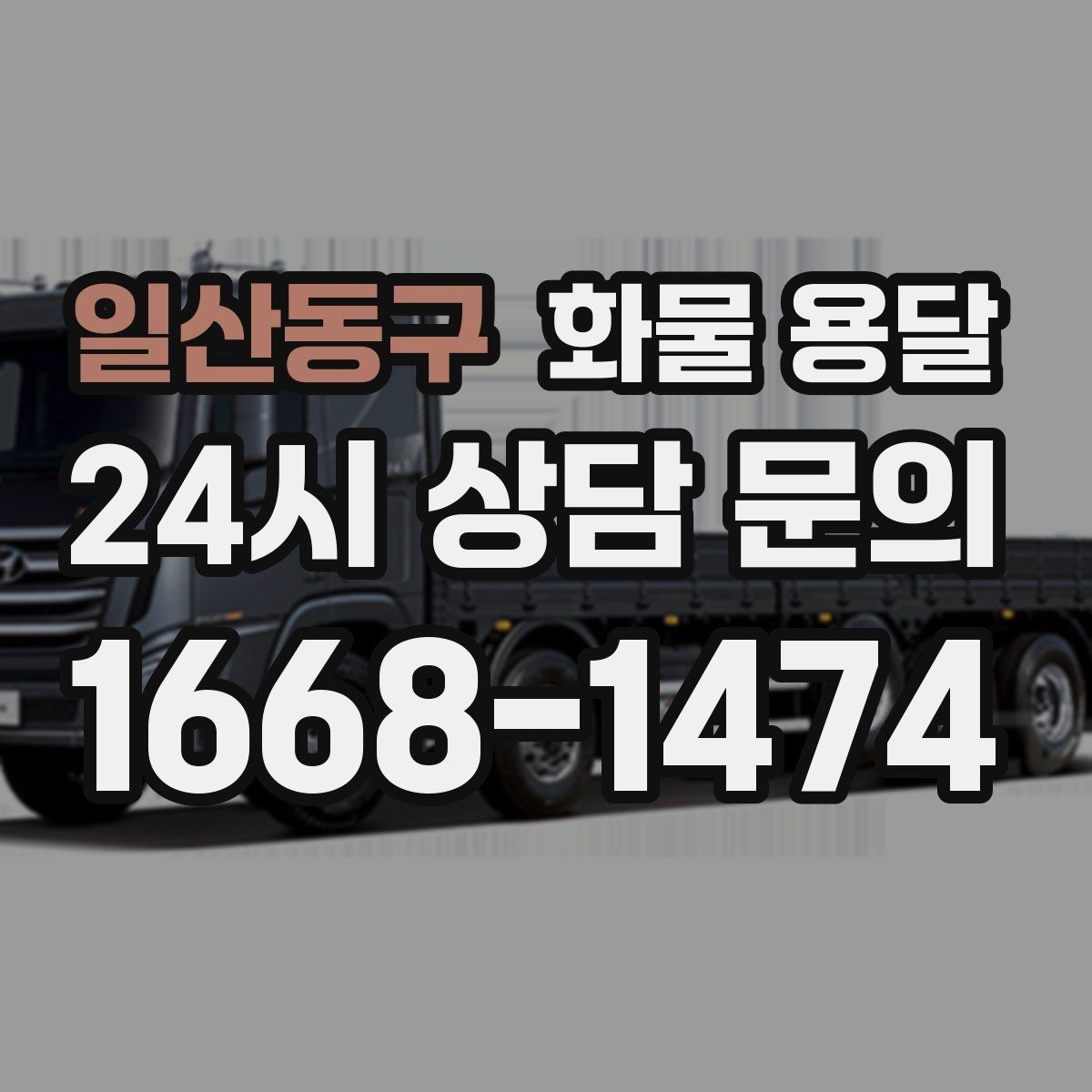 일산동구 화물 용달 무겁지만 작은 화물은 적재 고정이 더 중요합니다