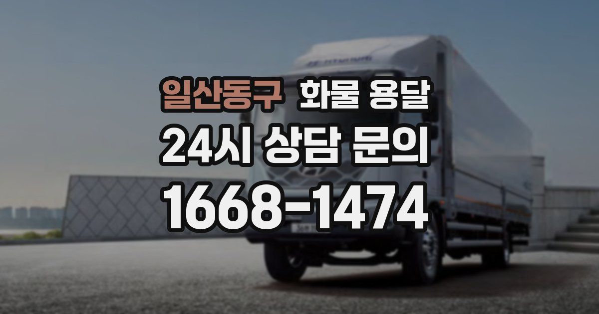 일산동구 화물 용달