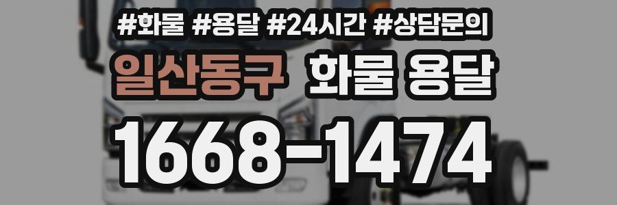 일산동구 화물 용달