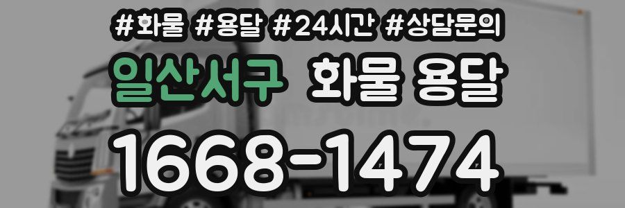 일산서구 화물 용달