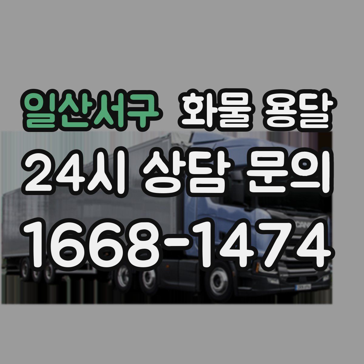 일산서구 화물 용달