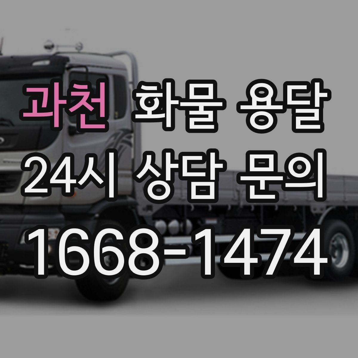 과천 화물 용달 도착지 도로 사정이 중요한 이유