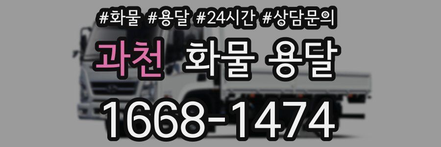 과천 화물 용달