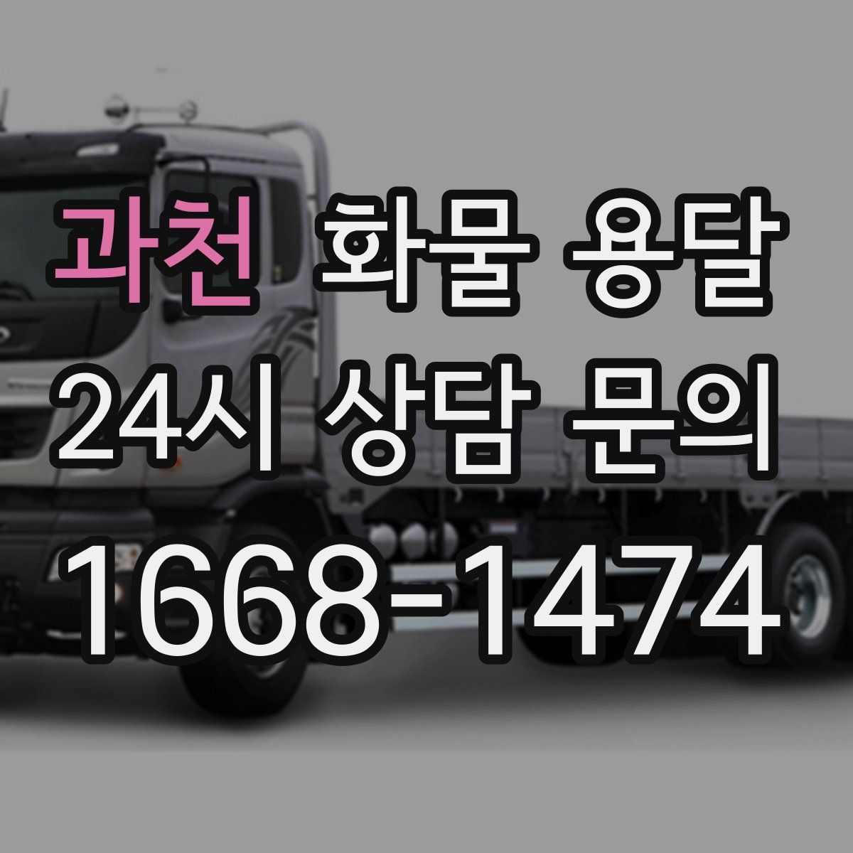 과천 화물 용달