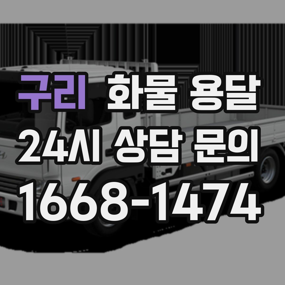 구리 화물 용달 사무실 이전 짐을 나눠 보내는 방법