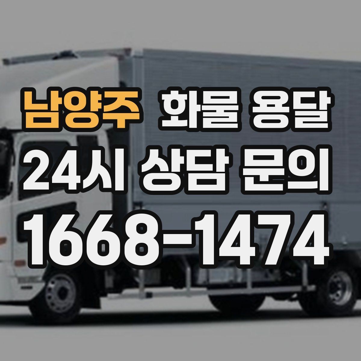 남양주 화물 용달 카고는 상차가 빠른 이유