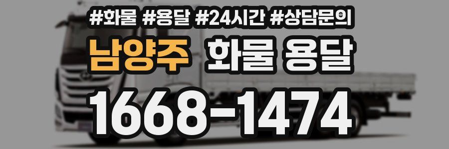 남양주 화물 용달